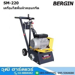 BERGIN SM-220 เครื่องไสพื้นผิวคอนกรีต มอเตอร์ไฟฟ้า