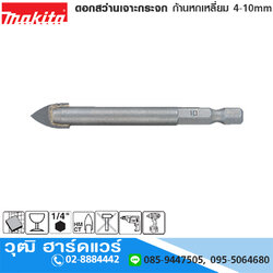 MAKITA D-31413 ดอกสว่านเจาะกระจก ก้านหกเหลี่ยม 4-10mm