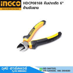 INGCO HDCP08168 คีมตัดปากเฉียง 6" ด้ามจับยาง