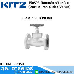 KITZ รุ่น 150SPB ก็อกวาล์วเหล็กเหนียว หน้าแปลน (Ductile Iron Globe Valves) 1/2"-2"