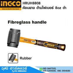 INGCO HRUH8808 ค้อนยาง ด้ามไฟเบอร์ 8oz ดำ