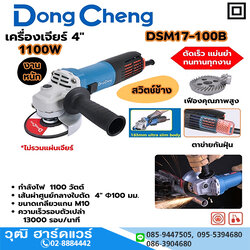 Dong Cheng DSM17-100B เครื่องเจียร์ไฟฟ้า 4" 1100W 13000rpm สวิตช์ข้าง