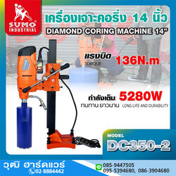 SUMO DC350-2 เครื่องเจาะคอริ่ง 14" 5280W/220V เกลียว 1.1/4" 7UNC