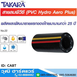 TAKARA CABT สายลมพีวีซี รุ่น HYDRO AERO PLUS+ 1/4"-1"