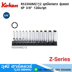 KOKEN RS3300MZ/12 ชุดลูกบ๊อกซ์ยาว รุ่นแซด 3/8" 6P 12ชิ้น/ชุด