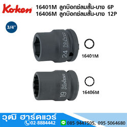 KOKEN 16401M 6P/ 16406M 12P ลูกบ๊อกซ์ลมสั้น-บาง 3/4" มิล/นิ้ว