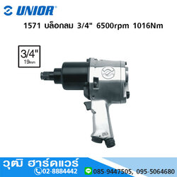 UNIOR 1571 บล็อกลม 3/4" 6500rpm 1016Nm