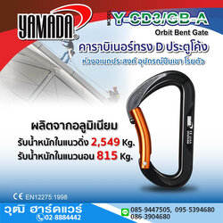 YAMADA รุ่น Y-CD3/GB-A คาราบิเนอร์ทรง D ประตูโค้ง