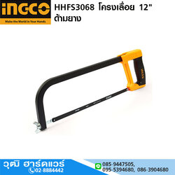 INGCO HHFS3068 โครงเลื่อย 12" ด้ามยาง