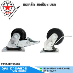 CITYMAX ล้อเหล็ก ล้อเป็น+เบรค 3"-8"
