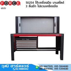 FORCE 50254 โต๊ะเครื่องมือ บานสไลด์ 3 ลิ้นชัก