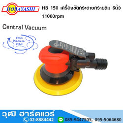 HOBAYASHI HB 150 เครื่องขัดกระดาษทรายลม 6นิ้ว 11000rpm