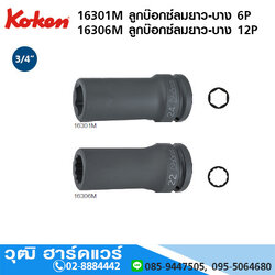 KOKEN 16301M 6P/ 16306M 12P ลูกบ๊อกซ์ลมยาว-บาง 3/4" มิล/นิ้ว