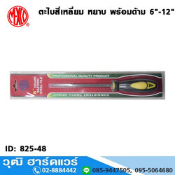 MEXCO ตะไบสี่เหลี่ยม หยาบ พร้อมด้าม 6"-12"