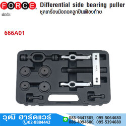 FORCE 666A01 ชุดเหล็กดูดถอดลูกปืนเฟืองท้าย