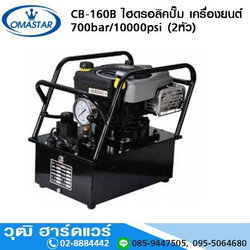 OMASTAR CB-160B ไฮดรอลิคปั๊ม เครื่องยนต์ 700bar, 15L (2หัว)