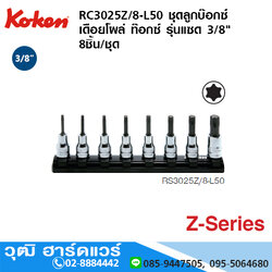 KOKEN RS3025Z/8-L50 ชุดลูกบ๊อกซ์เดือยโผล่ ท๊อกซ์ รุ่นแซด 3/8" 8ชิ้น/ชุด ในรางแม่เหล็ก