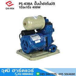 CHI-PEN PS-438A ปั๊มน้ำอัตโนมัติ 1นิ้วx1นิ้ว 400W