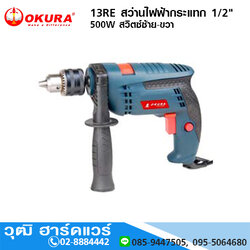 OKURA 13RE สว่านไฟฟ้ากระแทก 1/2" 500W สวิตซ์ซ้าย-ขวา