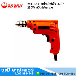 OKURA MT-651 สว่านไฟฟ้า 3/8" 230W สวิตซ์ซ้าย-ขวา