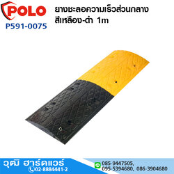 POLO ยางชะลอความเร็วส่วนกลางสีเหลือง-ดำ 1m