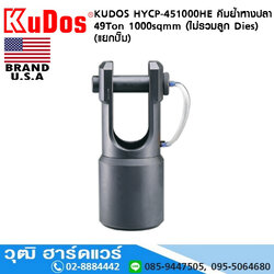 KUDOS HYCP-451000HE คีมย้ำหางปลา 49Ton 1000sqmm (แยกปั๊ม)