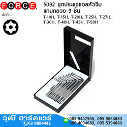 FORCE 5092 ชุดประแจแอลหัวจีบ แกนกลวง 9 ชิ้น