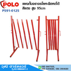 POLO แผงกั้นจราจรโลหะยืดหดได้สีแดง 95cm