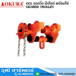 OKURA GCL รอกวิ่ง มีเกียร์ พร้อมโซ่ GEARED TROLLEY