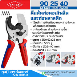 KNIPEX 90 25 40 คีมตัดท่อคอมโพสิตและท่อพลาสติก