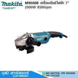 MAKITA M9000B เครื่องเจียร์ไฟฟ้า 7" 2000W 8500rpm