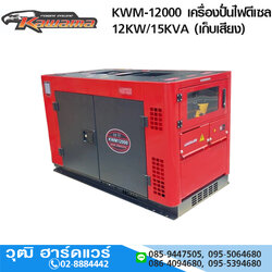 KAWAMA KWM-12000 เครื่องปั่นไฟดีเซล 12KW/15KVA 220V (เก็บเสียง) กุญแจ