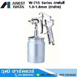 IWATA W-71S Series กาพ่นสี 1.0-1.8mm (กาล่าง)