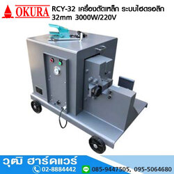 OKURA RCY-32 เครื่องตัดเหล็ก(CUT) ระบบไฮดรอลิก 32mm 3000W/220V