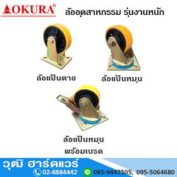 OKURA ล้ออุตสาหกรรม 510-500