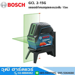 BOSCH GCL 2-15G เลเซอร์กำหนดแนวเส้น และแนวเส้น 2 จุด 15เมตร แสงสีเขียว