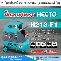 HECTO F1 ปั๊มลมโรตารี่ 25L 3HP/220V (แบบฝาครอบเต็มใบ)