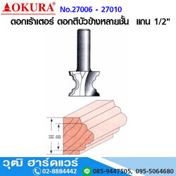 OKURA ดอกเร้าเตอร์ ดอกตีบัวข้างหลายชั้น แกน 1/2"