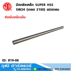 MEXCO มีดกลึงเหล็ก ไฮสปีด SW24 ชนิดกลม (เกรด 2100)