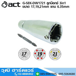 ACT G-SEK-DW1721 ลูกบ๊อกซ์ 3in1 ขนาด 17,19,21mm แกน 6.35mm