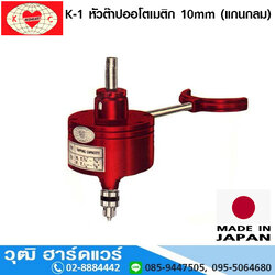 RED HEART K-1 หัวต๊าปออโตเมติก 10mm (แกนกลม)