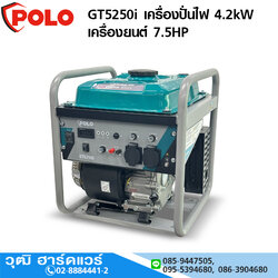 POLO GT5250i เครื่องปั่นไฟ 4.2kW เครื่องยนต์ 7.5HP
