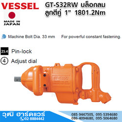 VESSEL GT-S32RW บล็อกลม ลูกตีคู่ 1" 1801.2Nm