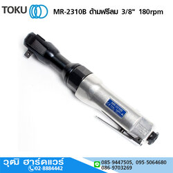 TOKU MR-2310B ด้ามฟรีลม 3/8" 180rpm