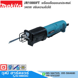 MAKITA JR1000FT เครื่องเลื่อยเอนกประสงค์ 340W ปรับความเร็วได้