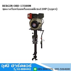 BERGIN OBD-1350HM ชุดหางเรือพร้อมเครื่องยนต์ดีเซล 11HP (กุญแจ)