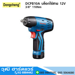 DONGCHENG DCPB10A บล็อกไร้สาย 12V 3/8" 110Nm