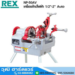 REX NP-50AV เครื่องต๊าปไฟฟ้า 1/2"-2" Auto (Japan)