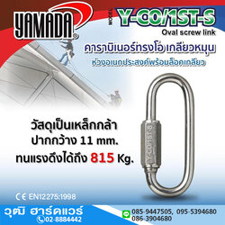 YAMADA รุ่น Y-CO/1ST-S คาราบิเนอร์ทรงโอ เกลียวหมุน