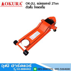 OKURA OK-2LL แม่แรงตะเข้ 2Ton ตัวสั้น โหลดเตี้ย